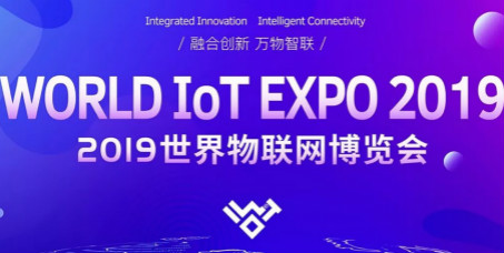 2019世界物聯網博覽會將在無錫太湖國際會展中心舉行