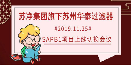 哲訊快報(bào)—蘇凈集團(tuán)旗下蘇州華泰SAP B1項(xiàng)目上線(xiàn)啦！