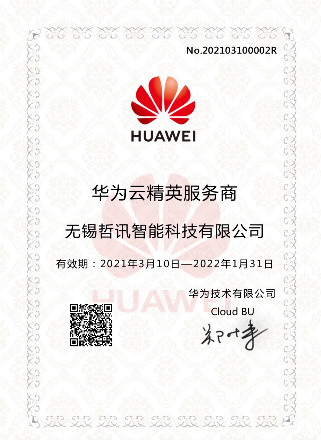 無(wú)錫哲訊成為華為云精英服務(wù)商