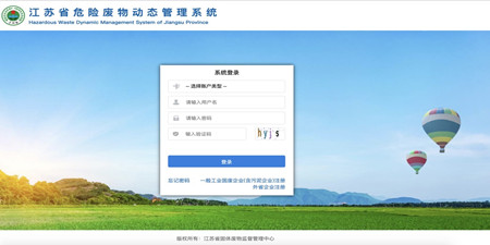 江蘇省危險廢物動態(tài)管理系統登錄地址