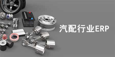 汽配行業(yè)ERP系統(tǒng)如何選擇？汽配行業(yè)SAP系統(tǒng)推薦