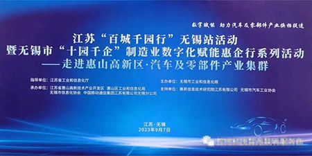 無錫哲訊與喜德金屬聯(lián)手推動(dòng)“百城千園行”“十園千企”無錫站活動(dòng)，數(shù)字化賦能活動(dòng)動(dòng)