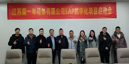 江蘇榮一半導(dǎo)體 X 無錫哲訊科技，共繪SAP數(shù)字化藍(lán)圖