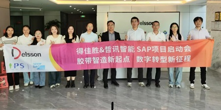 得佳勝&哲訊科技 SAP項(xiàng)目啟動(dòng)會(huì)：膠帶智造新起點(diǎn) 數(shù)字轉(zhuǎn)型新征程